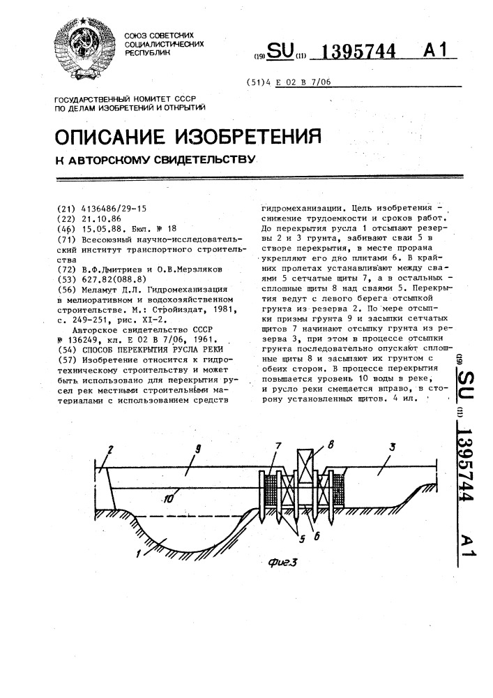 Способ перекрытия русла реки (патент 1395744)