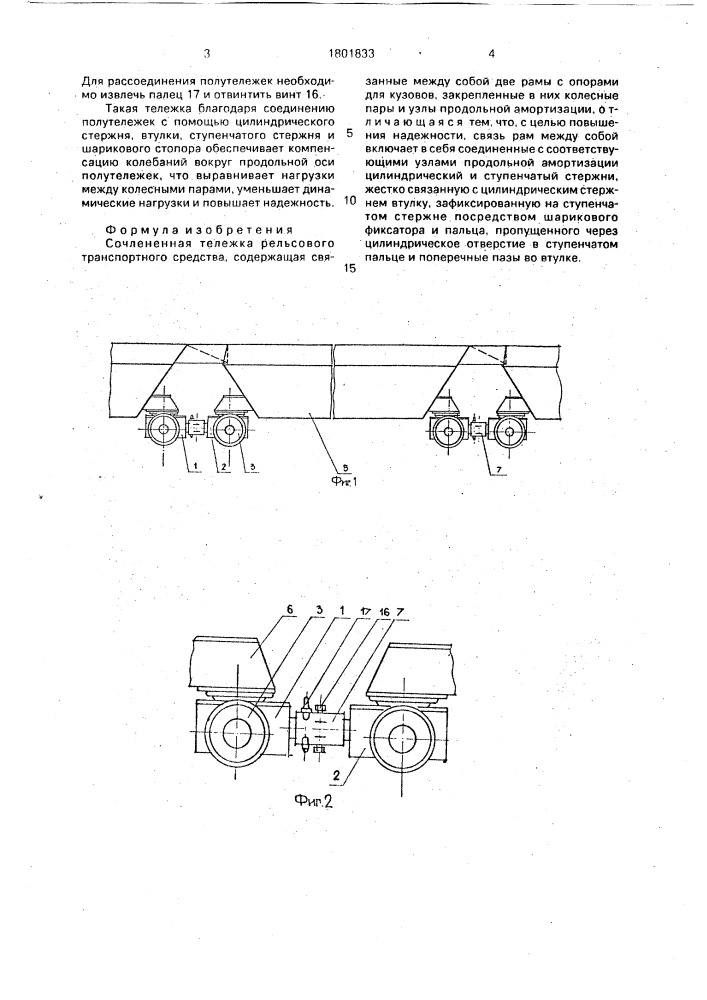 Сочлененная тележка рельсового транспортного средства (патент 1801833)