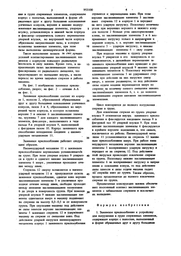 Зажимное приспособление к устройству для погружения в грунт стержневых элементов (патент 953100)