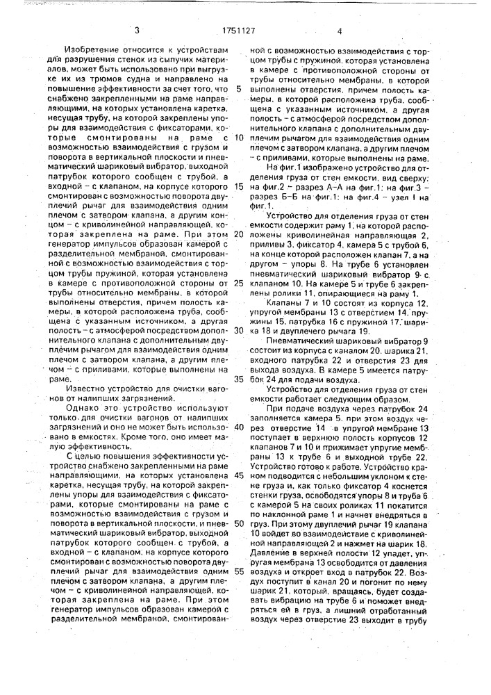 Устройство для отделения груза от стен емкости (патент 1751127)