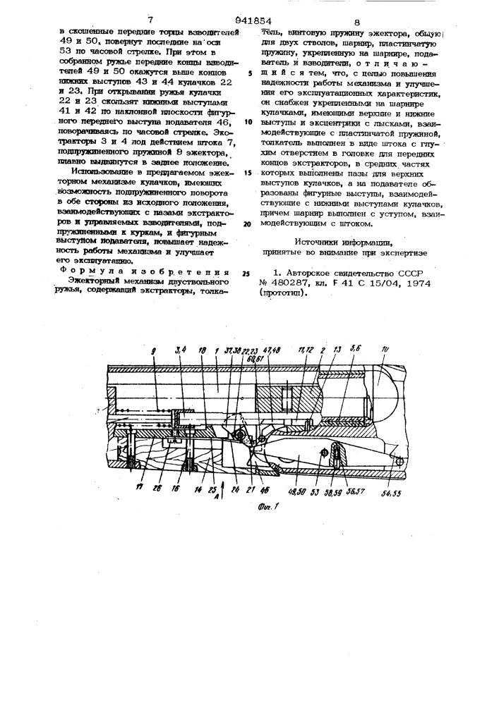 Эжекторный механизм двуствольного ружья (патент 941854)