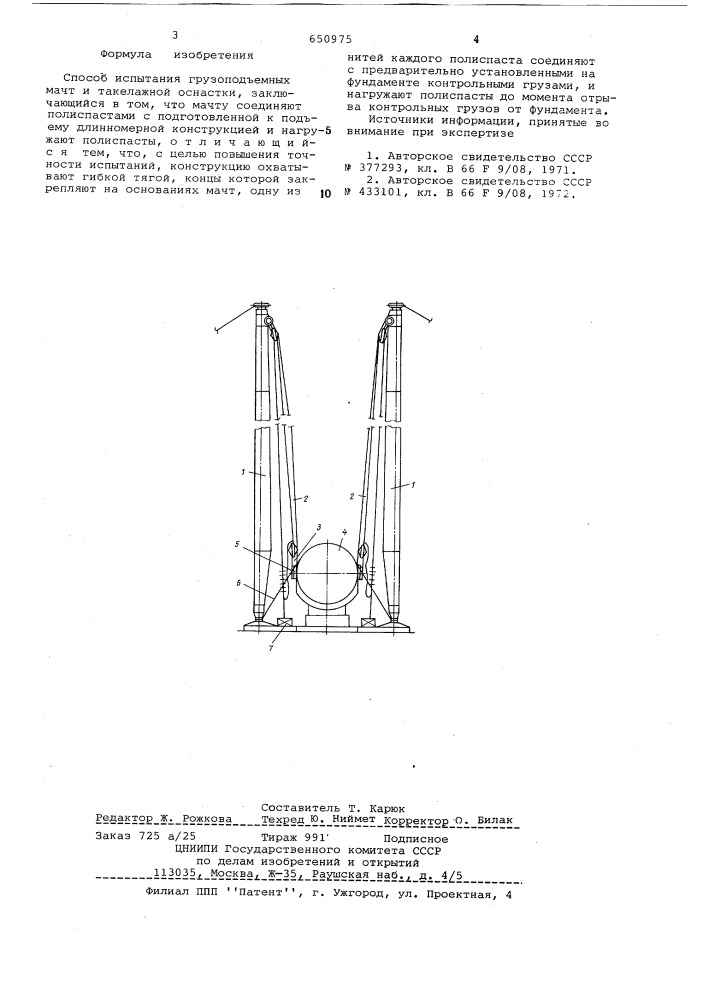 Способ испытания грузоподъемных мачт и такелажной оснастки (патент 650975)