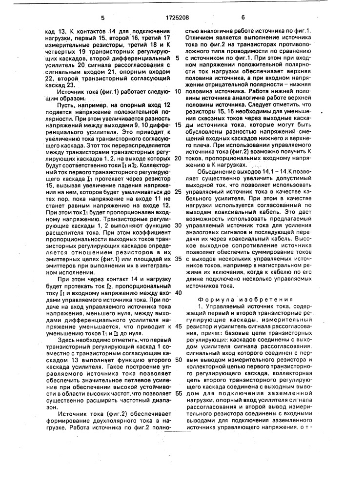 Управляемый источник тока (патент 1725208)