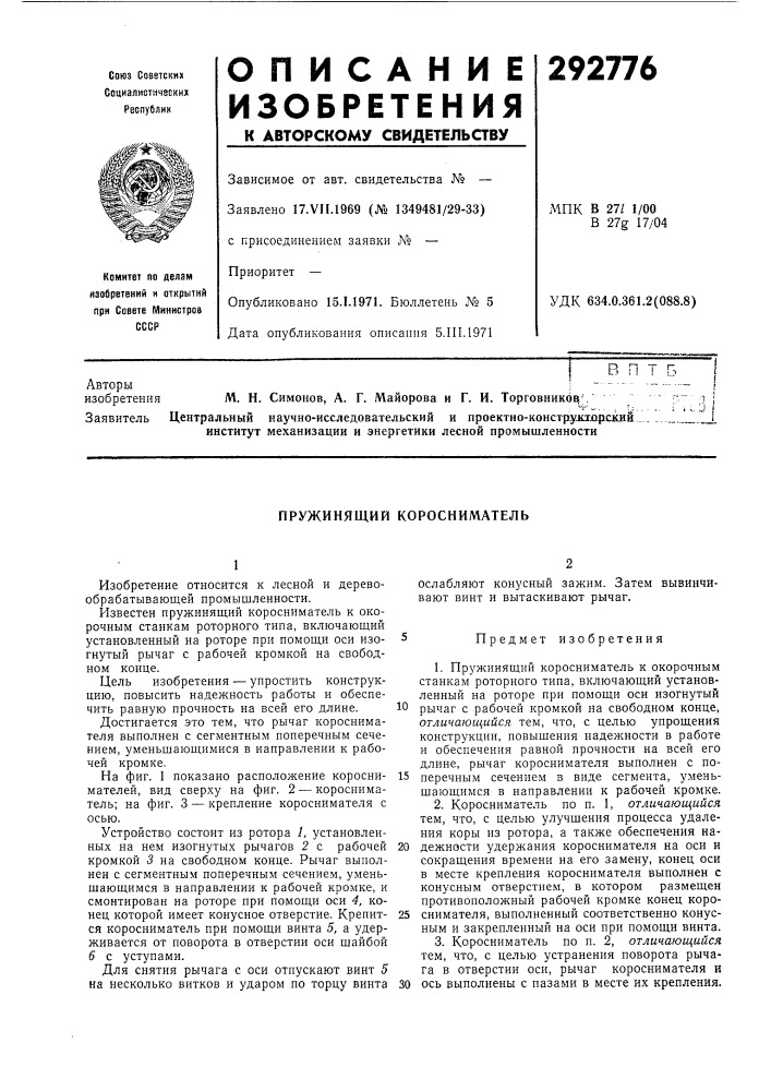 Пружинящий коросниматель (патент 292776)