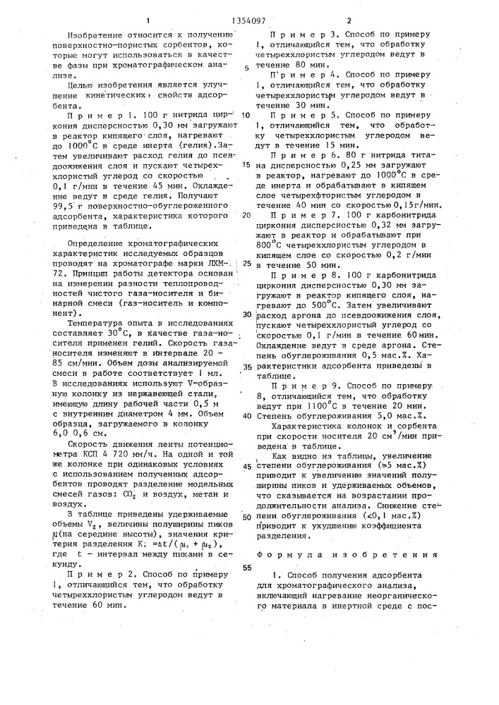 Способ получения адсорбента для хроматографического анализа (патент 1354097)