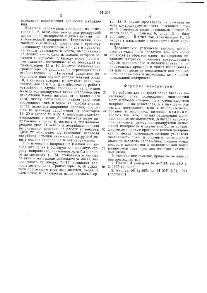 Устройство для контроля блока питания постоянного тока (патент 541234)