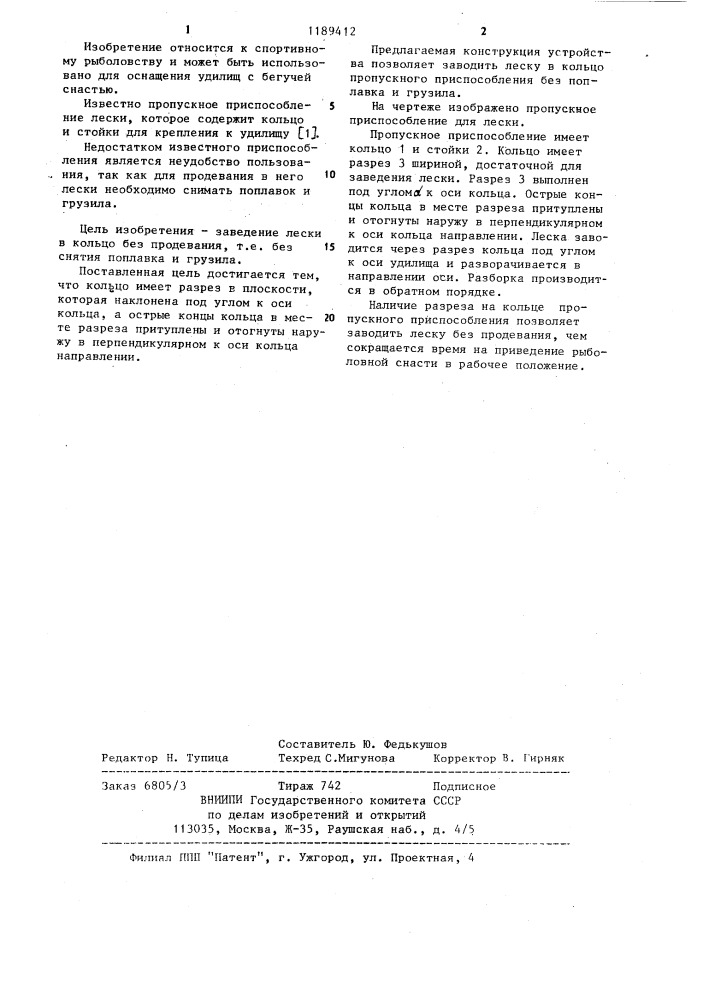 Пропускное приспособление для лески (патент 1189412)