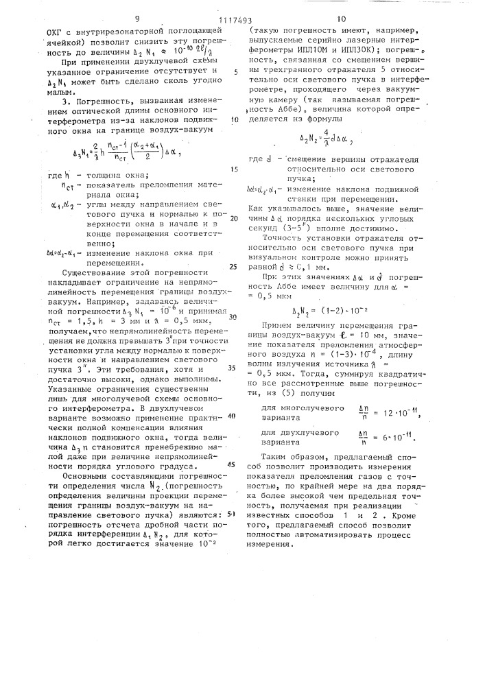 Интерференционный способ измерения оптического показателя преломления газов и жидкостей (патент 1117493)