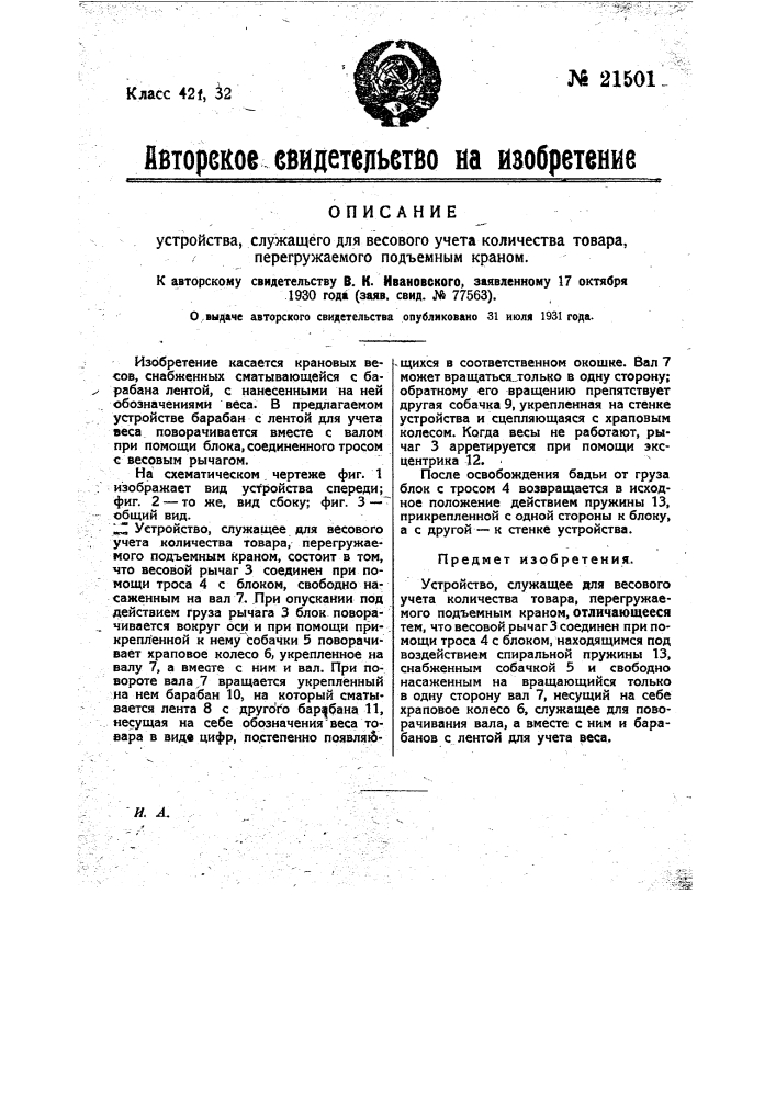 Устройство, служащее для весового учета количества товара, перегружаемого подъемным краном (патент 21501)