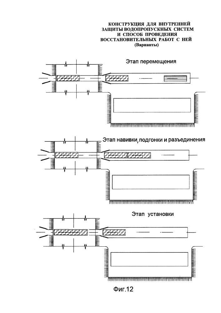 Конструкция для внутренней защиты водопропускных систем и способ проведения восстановительных работ с ней (варианты) (патент 2620478)