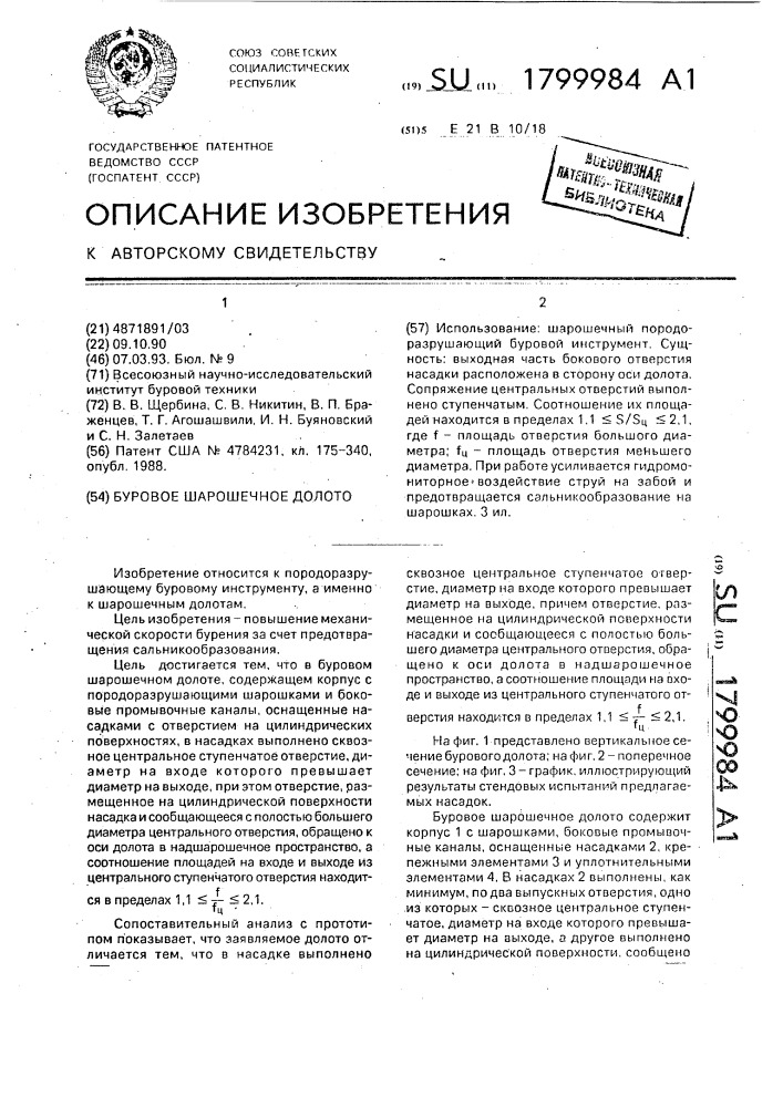 Буровое шарошечное долото (патент 1799984)