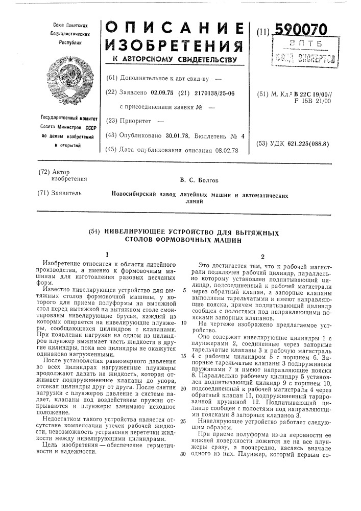 Нивелирующее устройство для вытяжных стволов формовочных машин (патент 590070)