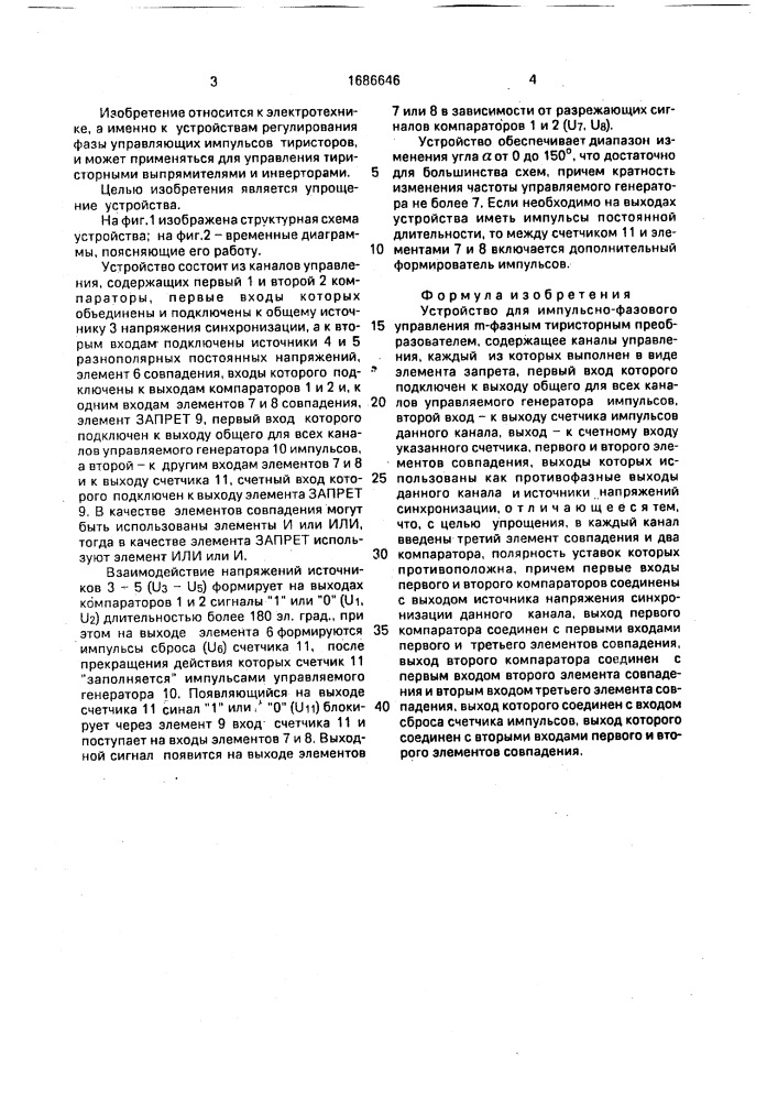 Устройство для импульсно-фазового управления @ -фазным тиристорным преобразователем (патент 1686646)