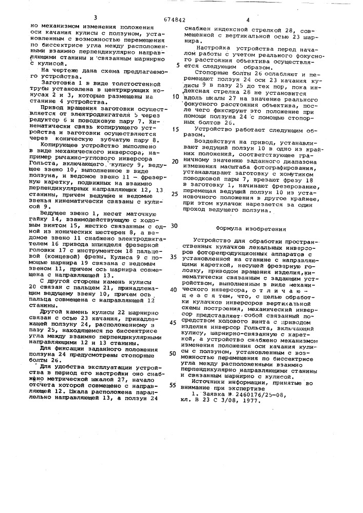 Устройство для обработки пространственных кулачков лекальных инверсоров фоторепродукционных аппаратов (патент 674842)