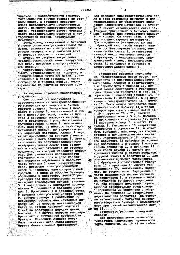 Устройство для нанесения волокон в электрическом поле (патент 767251)