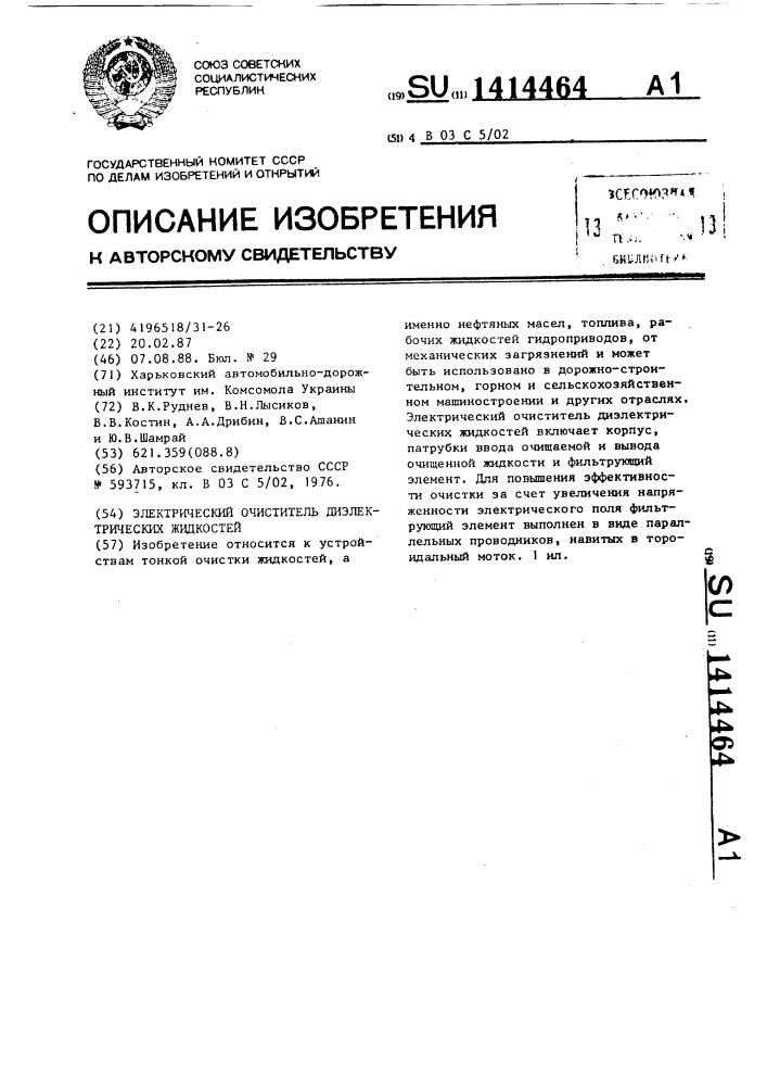 Электрический очиститель диэлектрических жидкостей (патент 1414464)