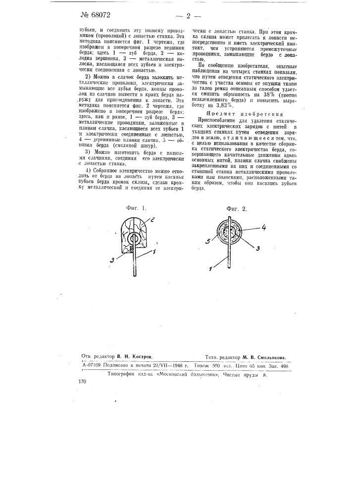 Приспособление для удаления статических электрических зарядов с нитей в ткацких станках (патент 68072)
