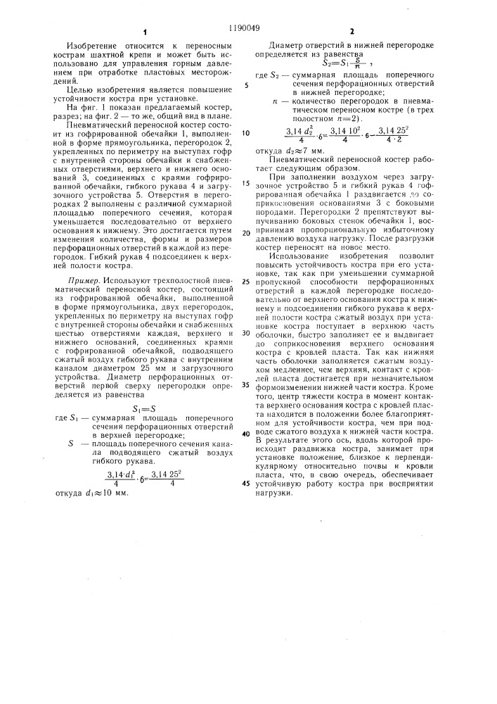 Пневматический переносной костер (патент 1190049)