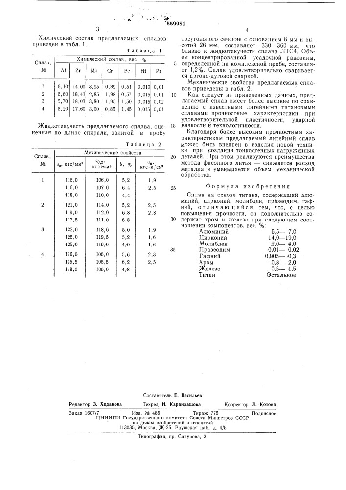 Сплав на основе титана (патент 559981)