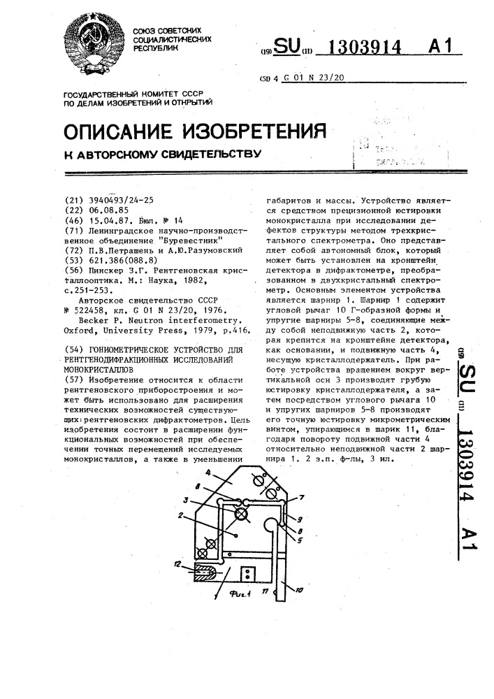 Гониометрическое устройство для рентгенодифракционных исследований монокристаллов (патент 1303914)