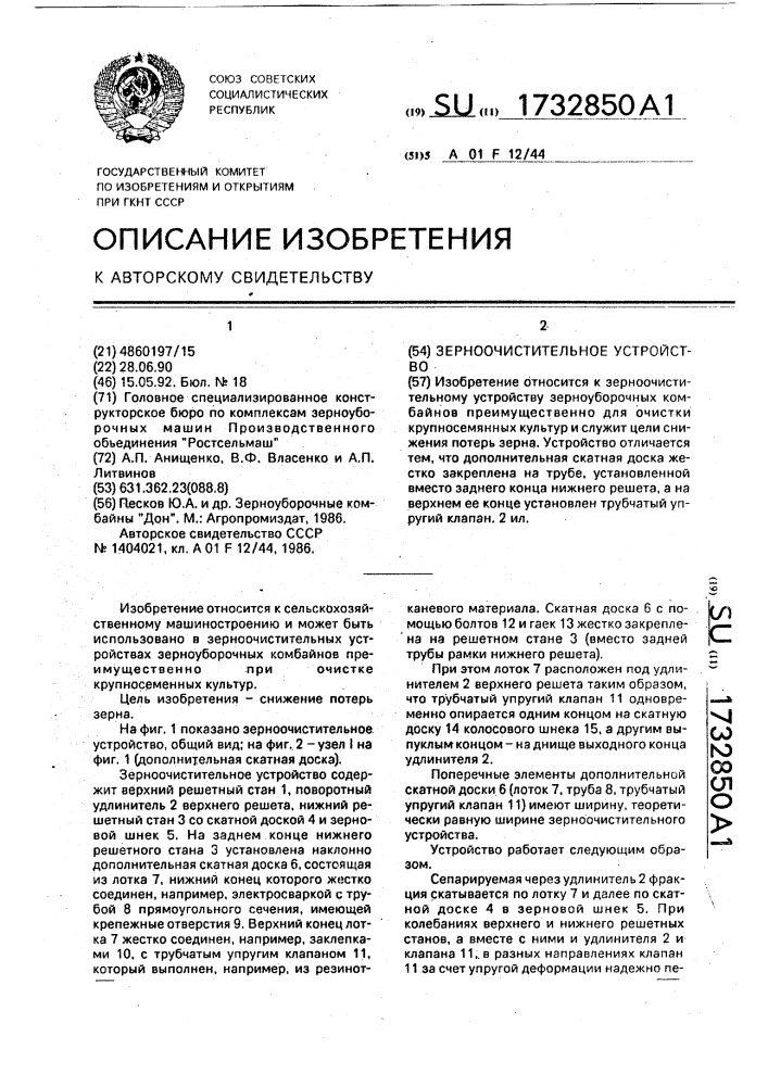 Зерноочистительное устройство (патент 1732850)
