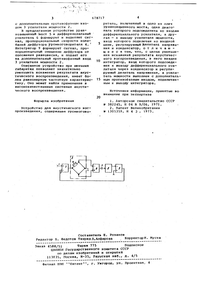 Устройство для акустического воспроизведения (патент 678717)