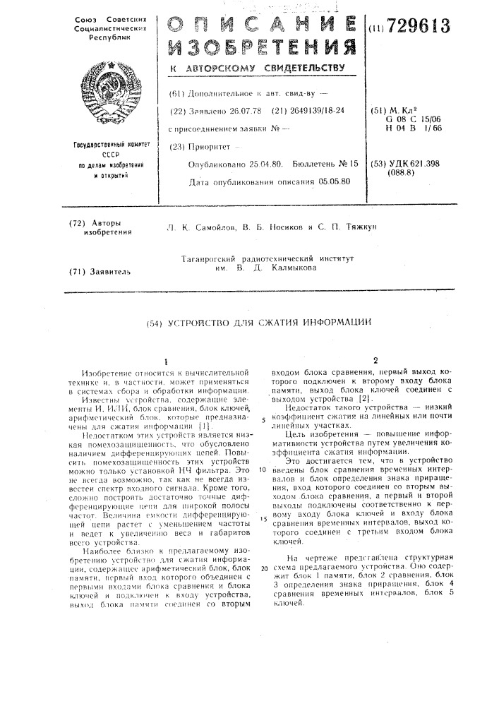 Устройство для сжатия информации (патент 729613)