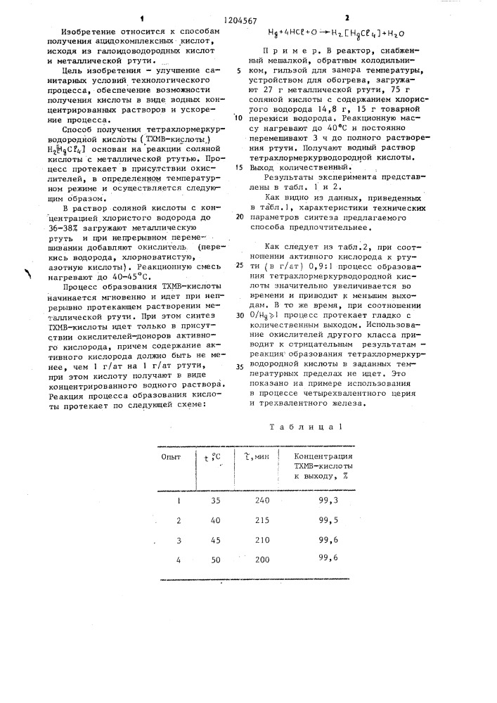 Способ получения тетрахлормеркурводородной кислоты (патент 1204567)