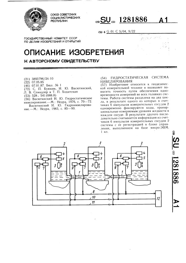 Гидростатическая система нивелирования (патент 1281886)