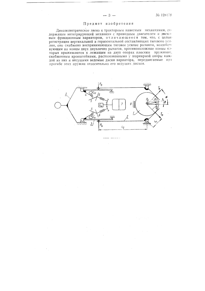 Динамометрическое звено к тракторным навесным механизмам (патент 128178)