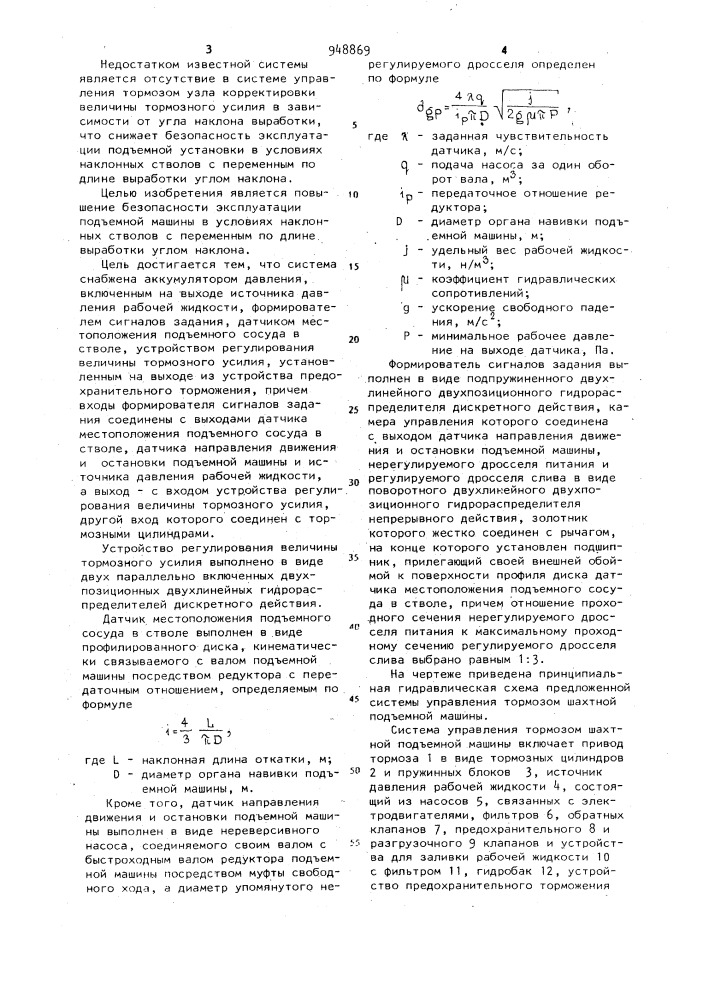 Система управления тормозом шахтной подъемной машины (патент 948869)