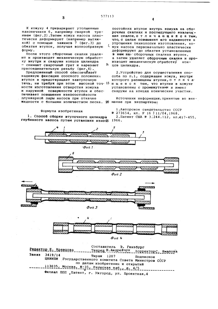 Способ сборки втулочного цилиндра глубинного насоса и устройства для его осуществления (патент 577113)