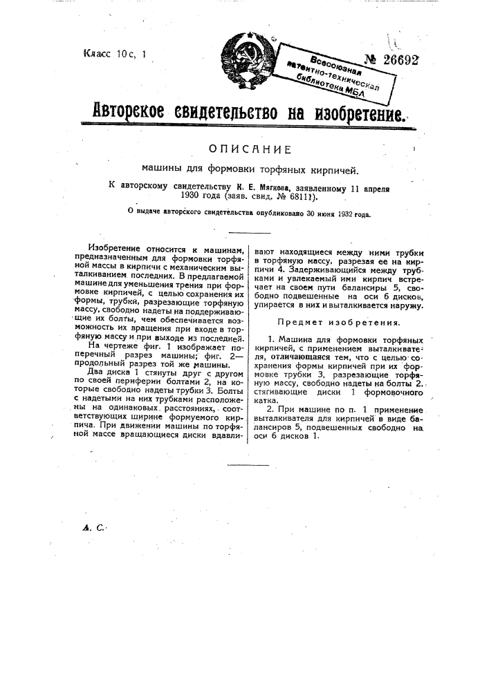 Машина для формовки торфяных кирпичей (патент 26692)