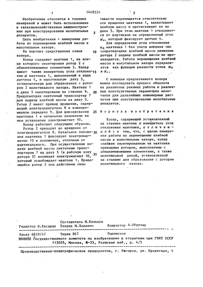Копер (патент 1448224)