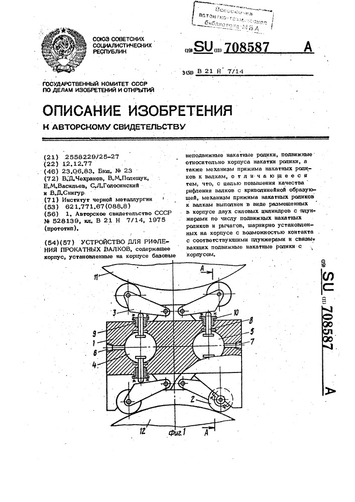 Устройство для рифления прокатных валков (патент 708587)