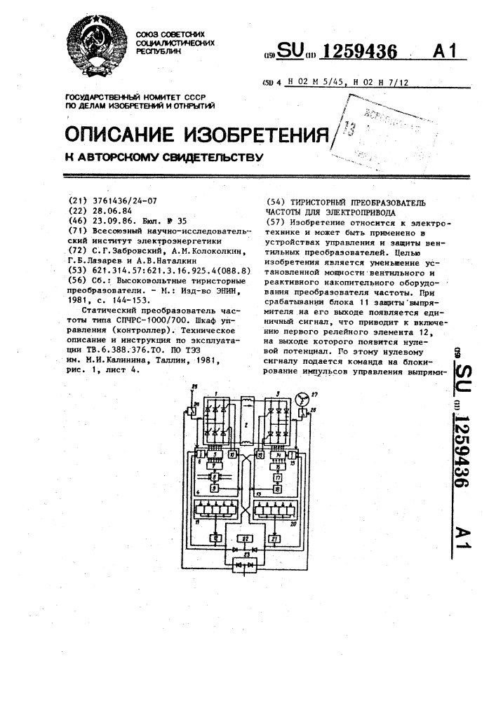 Тиристорный преобразователь частоты для электропривода (патент 1259436)