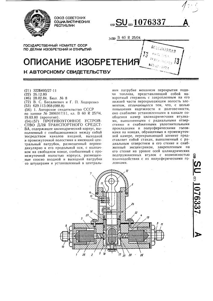 Противоугонное устройство для транспортного средства (патент 1076337)