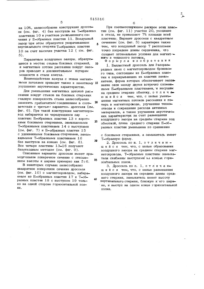 Балластный дроссель для газоразрядных ламп (патент 515316)