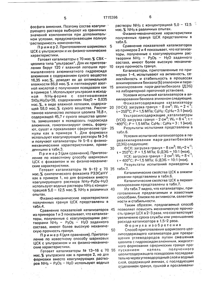 Способ приготовления шарикового цеолитсодержащего катализатора для превращения углеводородов (патент 1715396)