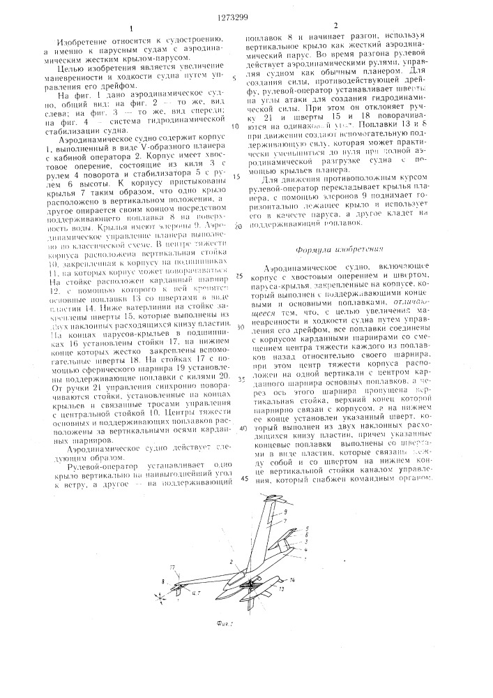Аэродинамическое судно (патент 1273299)
