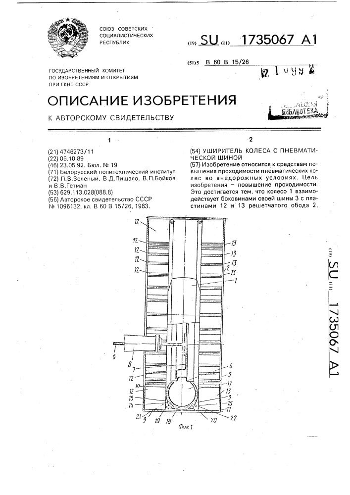 Уширитель колеса с пневматической шиной (патент 1735067)