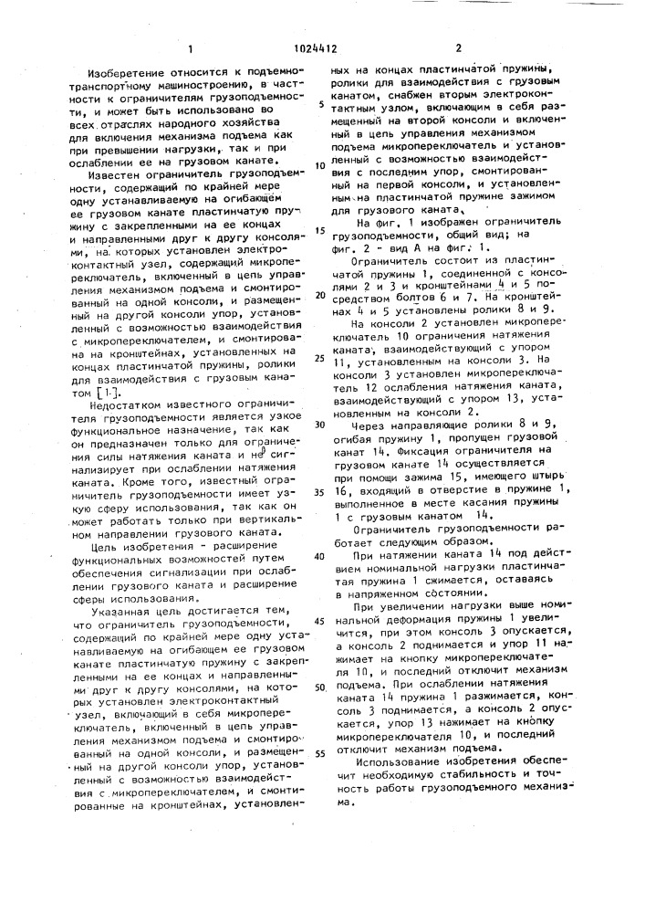 Ограничитель грузоподъемности (патент 1024412)