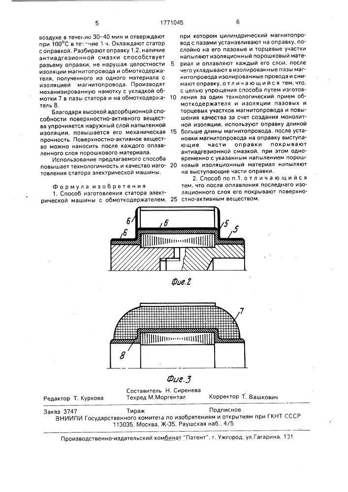 Способ изготовления статора электрической машины с обмоткодержателем (патент 1771045)