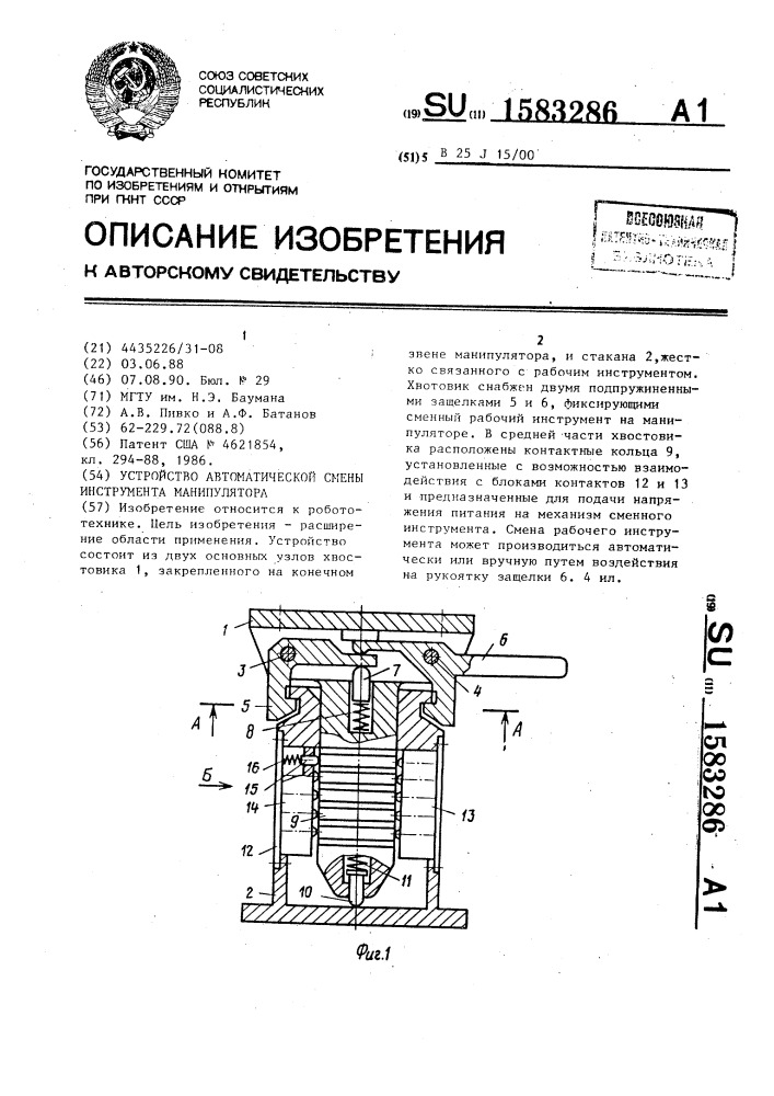 Устройство автоматической смены инструмента манипулятора (патент 1583286)