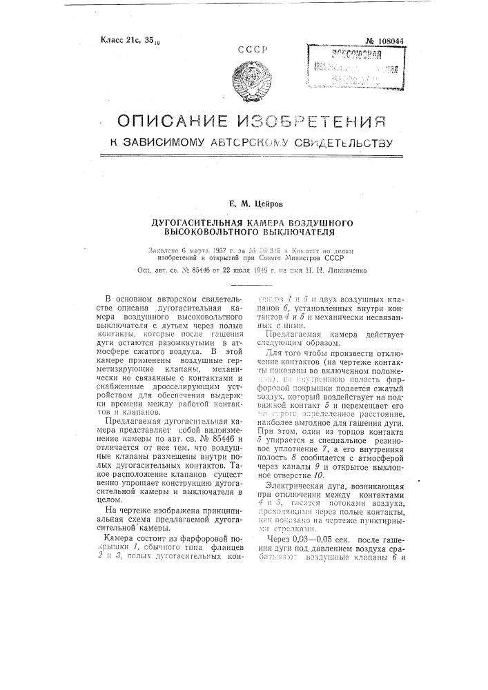 Дугогасительная камера воздушного высоковольтного выключателя (патент 108044)