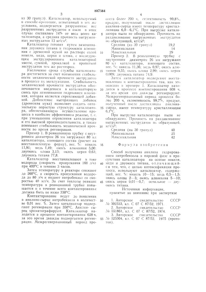 Способ получения анилина (патент 887564)