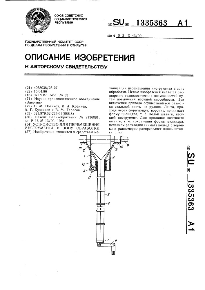 Устройство для перемещения инструмента в зону обработки (патент 1335363)