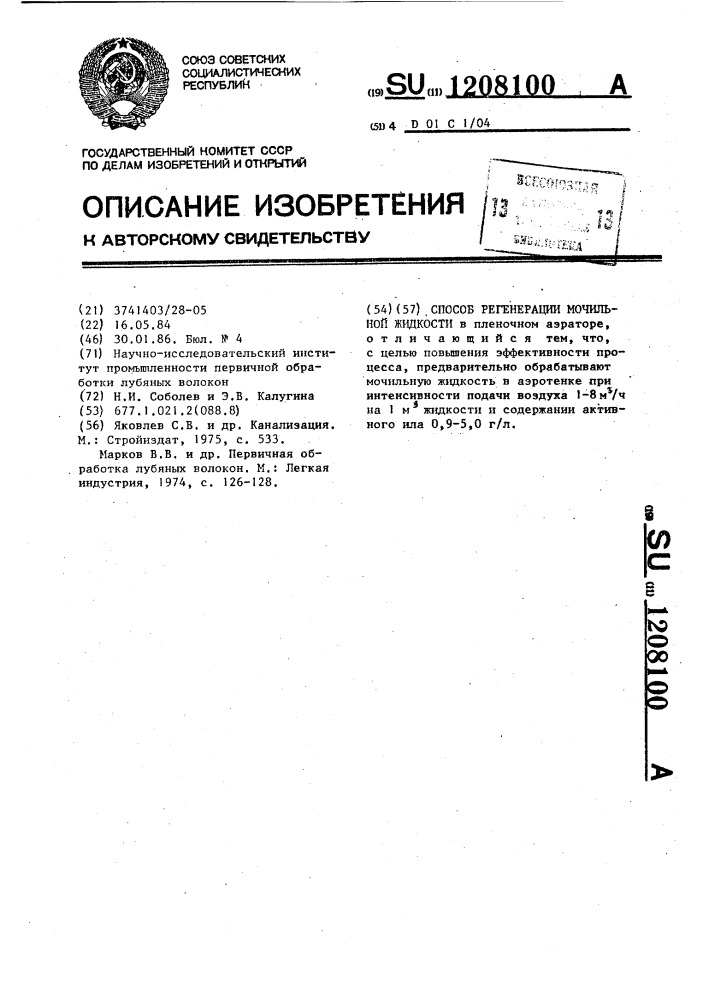 Способ регенерации мочильной жидкости (патент 1208100)