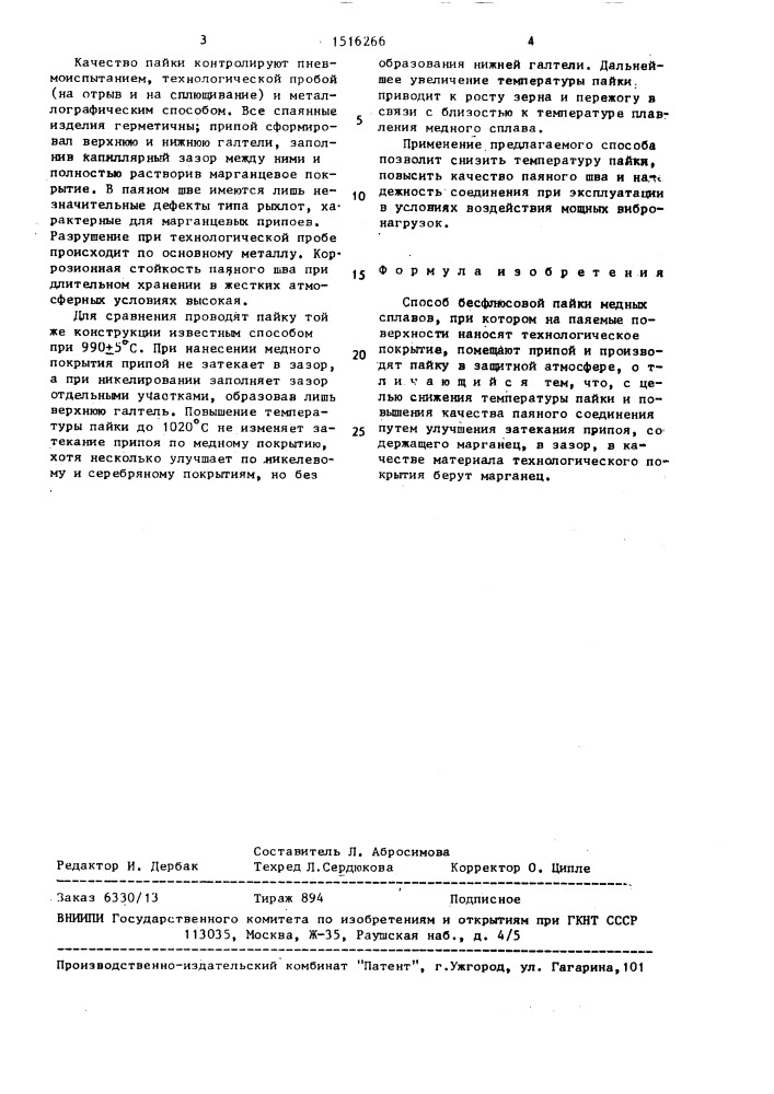 Способ бесфлюсовой пайки медных сплавов (патент 1516266)