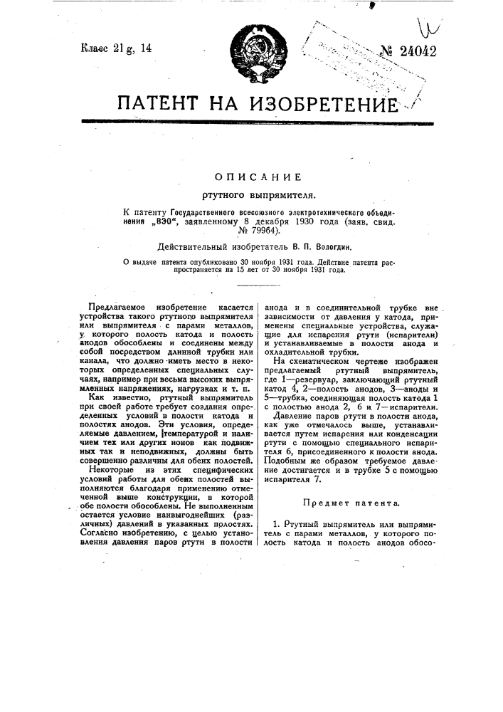 Ртутный выпрямитель (патент 24042)